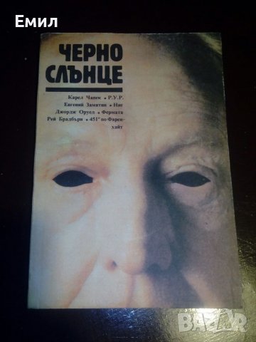 „Черно слънце” книга, снимка 1