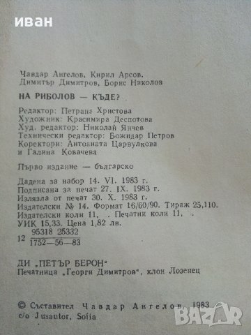 На риболов-къде? - пътеводител - 1983г. , снимка 3 - Енциклопедии, справочници - 42236307