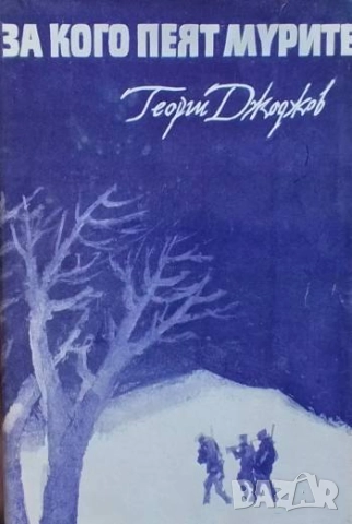 За кого пеят мурите Георги Джоджов (Драго)