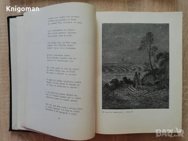 Ад, Данте Алигиери, с илюстрации от Гюстав Доре, 1957, снимка 3 - Художествена литература - 56124179