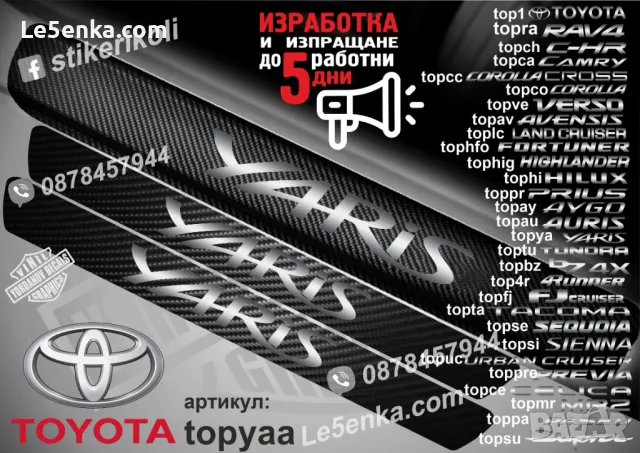 ПРАГОВЕ карбон TOYOTA RAV4 RAV 4 фолио стикери topra, снимка 10 - Аксесоари и консумативи - 39152257
