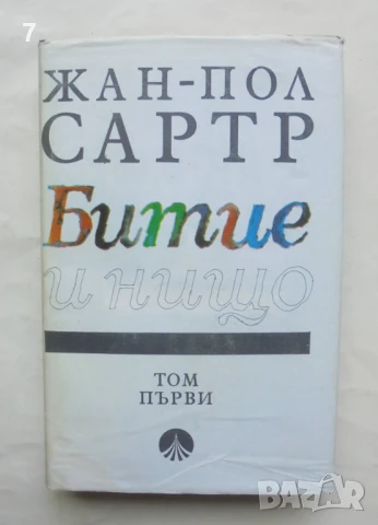 Книга Битие и нищо. Том 1 Жан-Пол Сартр 1994 г., снимка 1