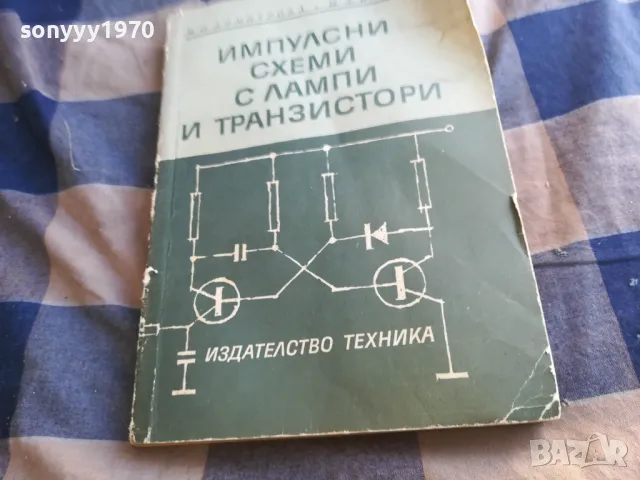 ЛАМПИ И ТРАНЗИСТОРИ 1201250814, снимка 3 - Специализирана литература - 48647607