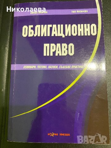 Облигационно право казуси, тестове , снимка 1 - Специализирана литература - 42717154