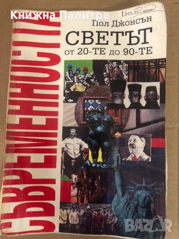 Съвременността - Пол Джонсън