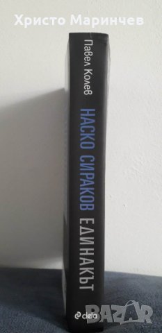 Наско Сираков. Единакът, снимка 2 - Художествена литература - 39834438