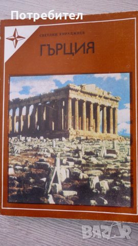 Светлин Кираджиев-Гърция, снимка 1 - Енциклопедии, справочници - 40879734