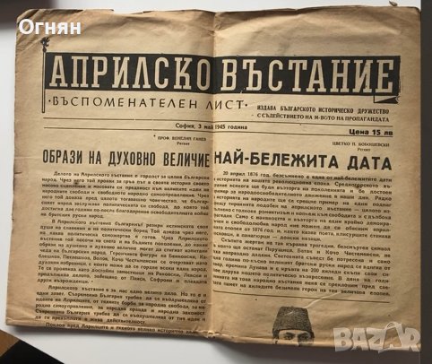 Априлско въстание - въспоминателен лист, 1945, снимка 1