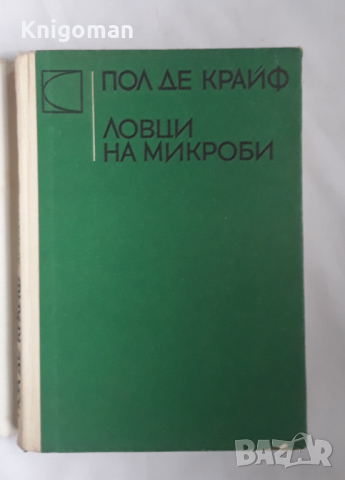 Ловци на микроби, Пол де Крайф, снимка 2 - Други - 36127390