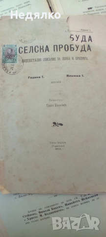 Списания Селска пробуда,1903г,първи брой,Цанко Церковски, снимка 3 - Колекции - 44789717