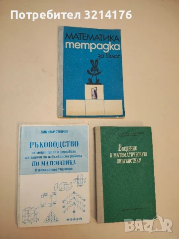 Ръководство за моделиране и решаване на задачи за извънкласна раб. по математика в началното училище