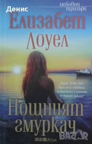 Автори на романтични романи – 08:, снимка 10 - Художествена литература - 53162451