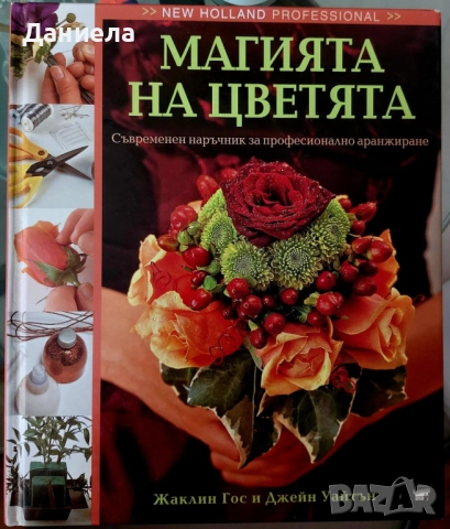 Магията на цветята- Жаклин Гос, Джейн Уайтън