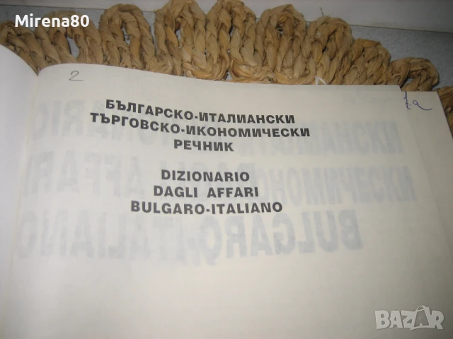 Българско-италиански търговско-икономически речник, снимка 3 - Чуждоезиково обучение, речници - 50555061