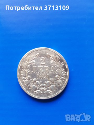 Сребърна монета 2 лева 1891 година