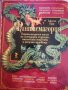 Фантасмагория Енциклопедичен атлас на легендарни създания, омагьосани същества и магични чудовища , снимка 1 - Детски книжки - 40974040