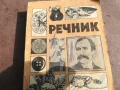 РЕЧНИК 0106250832, снимка 5