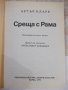 Книга "Срещи с Рама - Артър Кларк" - 240 стр., снимка 2