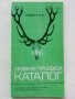 Ловни трофеи - Каталог - 1972г., снимка 1