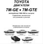 Тойота двигатели.Устройство,техн.обслужване и ремонт /6 ръководства/, снимка 9