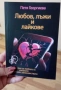 Любов, лъжи и лайкове“ – книга + дневник | 31 истории, снимка 3