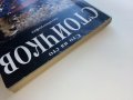 Сто на сто Стоичков - Автобиография - 1995г., снимка 11