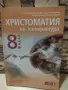 8 клас Христоматия Литература, Работни листове Математика, снимка 5