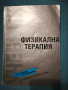 Физикална терапия , снимка 1