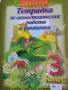 Помагало-тетрадка за работа и диктовки по български език 3клас, снимка 1