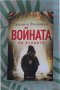 Книга "Войната на Буквите", от: Людмила Филипова, изд: Enthusiast, снимка 1