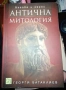 Антична митология. Богове и герои., снимка 1