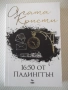 Книга "16:50 от Падингтън - Агата Кристи" - 232 стр., снимка 1