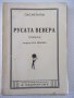 Книга "Русата Венера - Питигрили" - 264 стр., снимка 1
