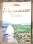 " Добруджанският феникс " Стефка Станчева , снимка 1
