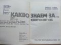 Какво знаем за..Континентите - Н.Рашев,М.Гловня - 1987г., снимка 2