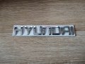 Надпис емблема Хюндай Hyundai