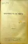 Библиотека за самообразование. Год. 3. Кн. 1-10 / 1908, снимка 17