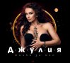 Джулия-Точка за мен, снимка 1