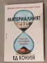 Материалният свят Ед Конуей, снимка 1