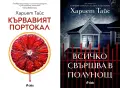 Трилъри и криминални романи от изд. Сиела – 10:, снимка 11