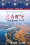 Река Амур. Между Русия и Китай, снимка 1 - Други - 41649725