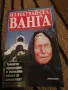 Излекувай се с Ванга, снимка 1