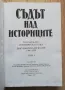 Съдът на историците. Българската историческа наука. Документи и дискусии 1944-1950, том 1, снимка 2