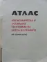 Стари учебни Атласи , снимка 6