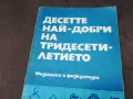 ДЕСЕТТЕ НАЙ-ДОБРИ НА ТРИДЕСЕТИЛЕТИЕТО 1102250706, снимка 3