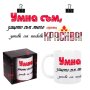 Чаша "Умна съм, защото съм ..." /300 милилитра/, снимка 1 - Декорация за дома - 42024989