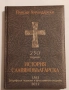 250 години История славянобългарска 1762. Зографска чернова - Паисий Хилендарски, снимка 1
