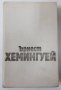 Творби в три тома.Том 1, Разкази. Ърнест Хемингуей(16.6), снимка 1 - Художествена литература - 42141909