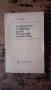 висша математика и механика учебници и задачи от соца, снимка 3