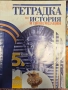 История 5 клас тетрадка и помагала, снимка 2
